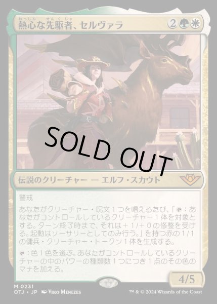 画像1: (FOIL)熱心な先駆者、セルヴァラ/Selvala, Eager Trailblazer《日本語》【OTJ】 (1)
