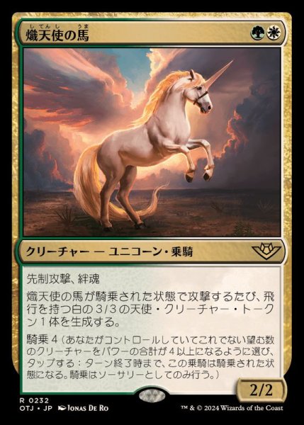 画像1: (FOIL)熾天使の馬/Seraphic Steed《日本語》【OTJ】 (1)