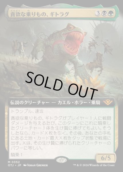 画像1: (フルアート)貪欲な乗りもの、ギトラグ/The Gitrog, Ravenous Ride《日本語》【OTJ】 (1)