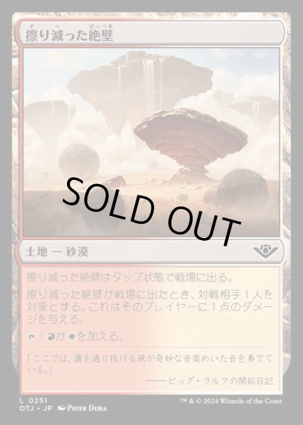 画像1: [EX+](FOIL)擦り減った絶壁/Abraded Bluffs《日本語》【OTJ】 (1)