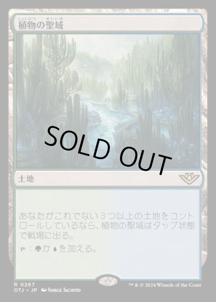 画像1: [EX+](FOIL)植物の聖域/Botanical Sanctum《日本語》【OTJ】 (1)