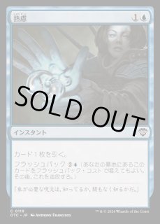 熟慮/Think Twice - カードラッシュ[MTG]