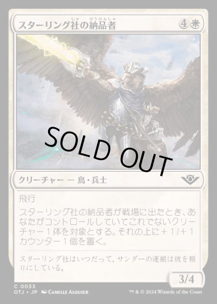 画像1: [EX+]スターリング社の納品者/Sterling Supplier《日本語》【OTJ】 (1)