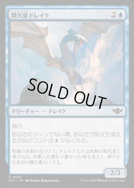 画像1: [EX+]間欠泉ドレイク/Geyser Drake《日本語》【OTJ】 (1)