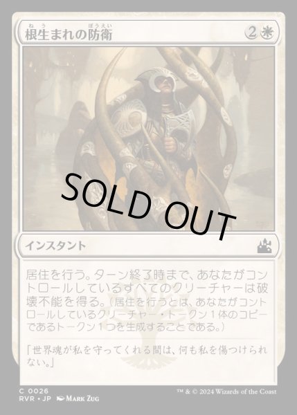 画像1: (FOIL)根生まれの防衛/Rootborn Defenses《日本語》【RVR】 (1)