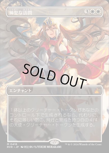 画像1: (FOIL)(フルアート)神聖な訪問/Divine Visitation《日本語》【RVR】 (1)