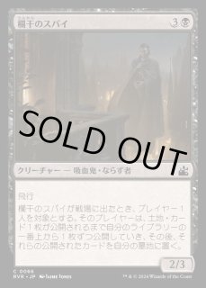 欄干のスパイ - カードラッシュ[MTG]