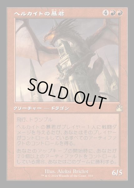 画像1: [EX+](FOIL)(旧枠仕様)ヘルカイトの暴君/Hellkite Tyrant《日本語》【RVR】 (1)
