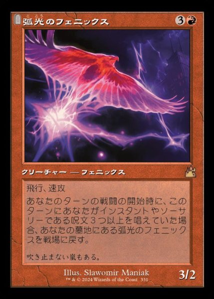 画像1: (FOIL)(旧枠仕様)弧光のフェニックス/Arclight Phoenix《日本語》【RVR】 (1)