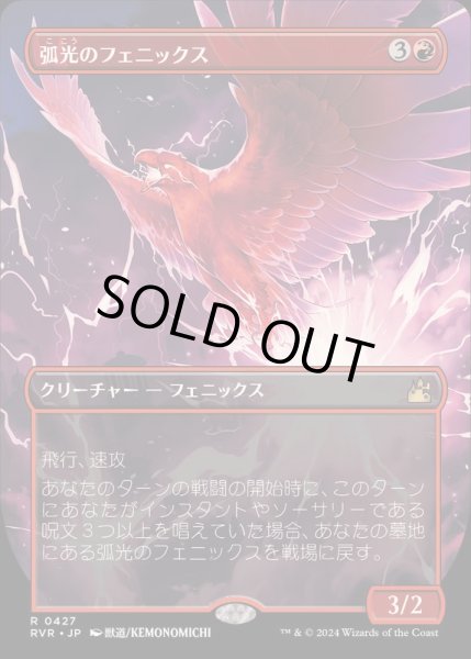 画像1: [EX+](FOIL)(フルアート)弧光のフェニックス/Arclight Phoenix《日本語》【RVR】 (1)