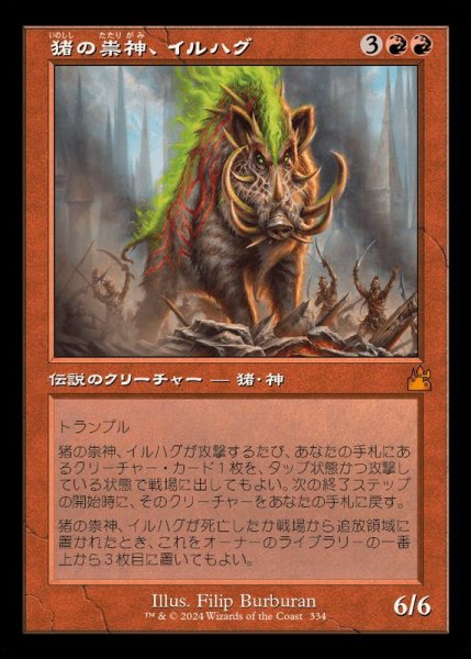 画像1: (旧枠仕様)猪の祟神、イルハグ/Ilharg, the Raze-Boar《日本語》【RVR】 (1)
