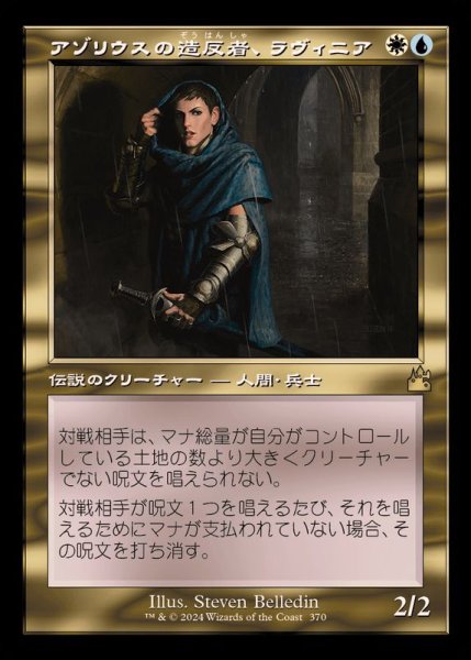 画像1: (FOIL)(旧枠仕様)アゾリウスの造反者、ラヴィニア/Lavinia, Azorius Renegade《日本語》【RVR】 (1)