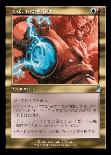 画像1: (旧枠仕様)イゼットの魔除け/Izzet Charm《日本語》【RVR】 (1)
