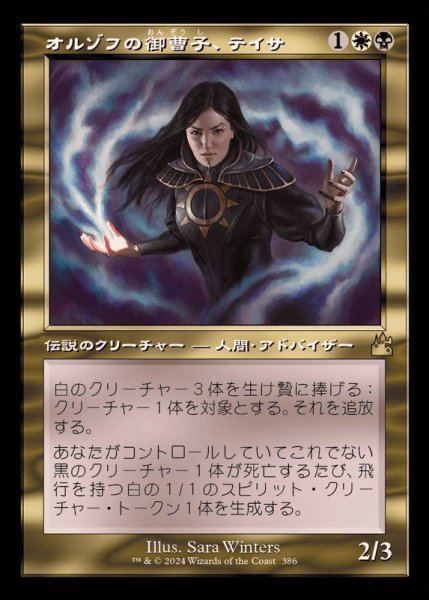 画像1: (FOIL)(旧枠仕様)オルゾフの御曹子、テイサ/Teysa, Orzhov Scion《日本語》【RVR】 (1)