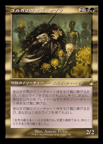 画像1: (FOIL)(旧枠仕様)ゴルガリの女王、サヴラ/Savra, Queen of the Golgari《日本語》【RVR】 (1)