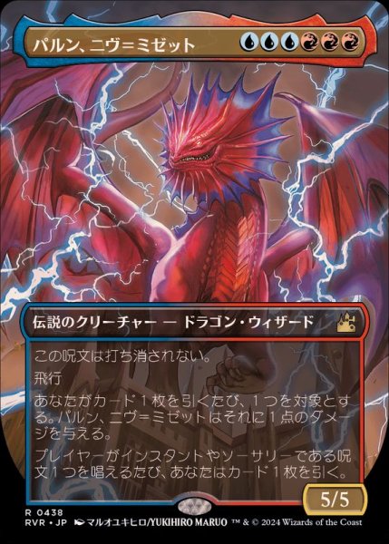 画像1: (FOIL)(フルアート)パルン、ニヴ＝ミゼット/Niv-Mizzet, Parun《日本語》【RVR】 (1)