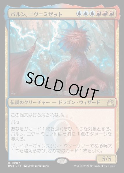 画像1: (FOIL)パルン、ニヴ＝ミゼット/Niv-Mizzet, Parun《日本語》【RVR】 (1)