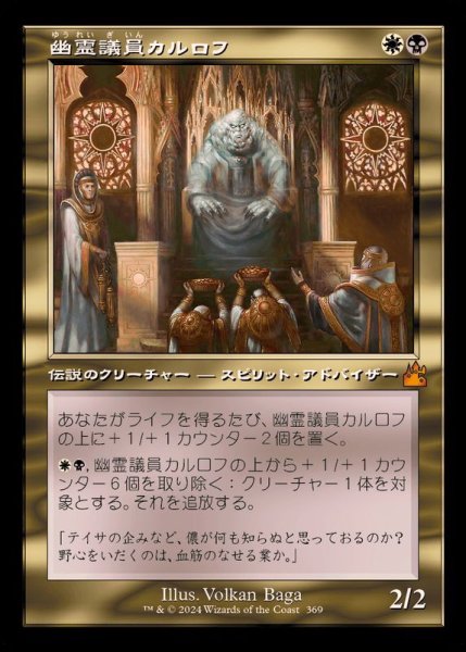 画像1: (FOIL)(旧枠仕様)幽霊議員カルロフ/Karlov of the Ghost Council《日本語》【RVR】 (1)
