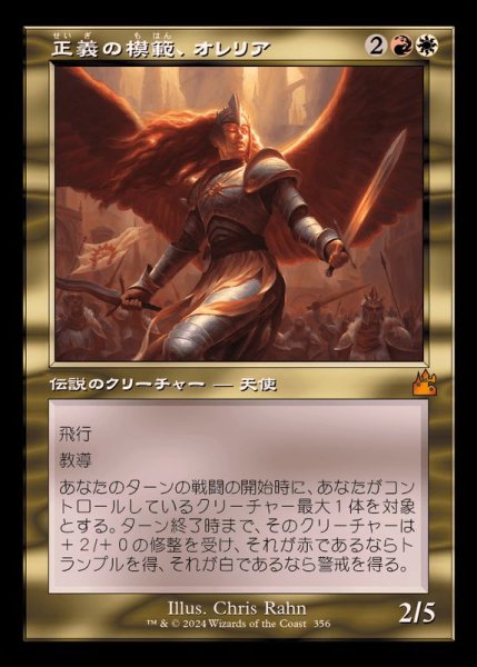 画像1: (FOIL)(旧枠仕様)正義の模範、オレリア/Aurelia, Exemplar of Justice《日本語》【RVR】 (1)