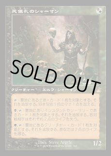 死儀礼のシャーマン - カードラッシュ[MTG]