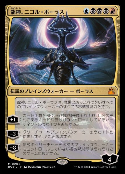 画像1: (FOIL)龍神、ニコル・ボーラス/Nicol Bolas, Dragon-God《日本語》【RVR】 (1)