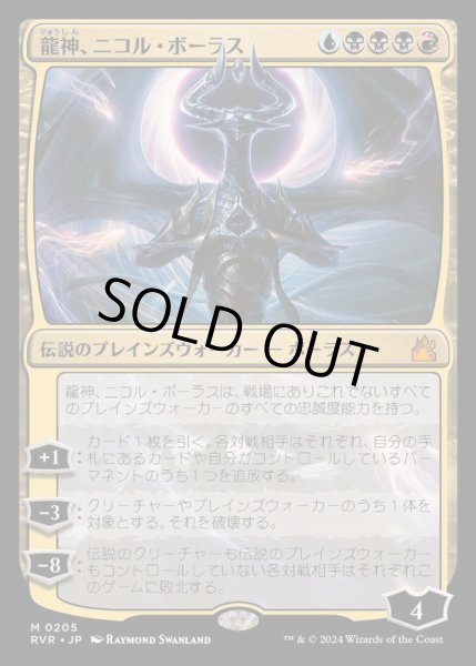 画像1: [EX+](FOIL)龍神、ニコル・ボーラス/Nicol Bolas, Dragon-God《日本語》【RVR】 (1)