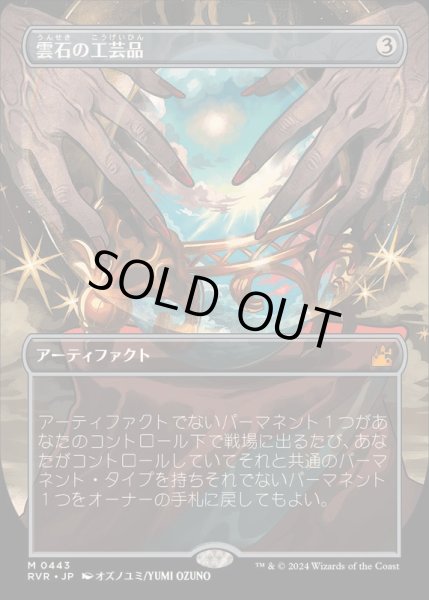 画像1: (フルアート)雲石の工芸品/Cloudstone Curio《日本語》【RVR】 (1)