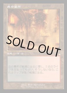 EX](FOIL)(旧枠仕様)血の墓所/Blood Crypt《日本語》【RVR】