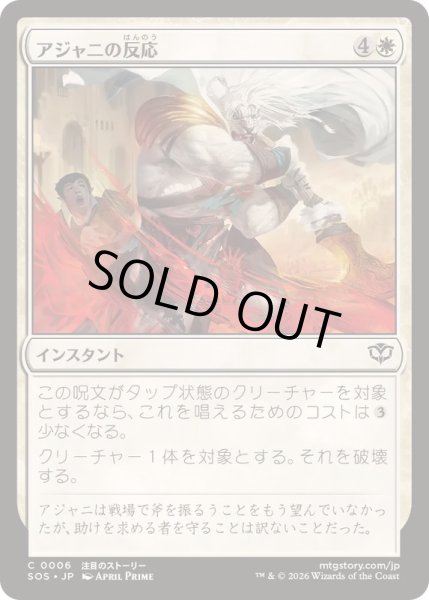 画像1: (FOIL)アジャニの反応/Ajani's Response《日本語》【SOS】 (1)