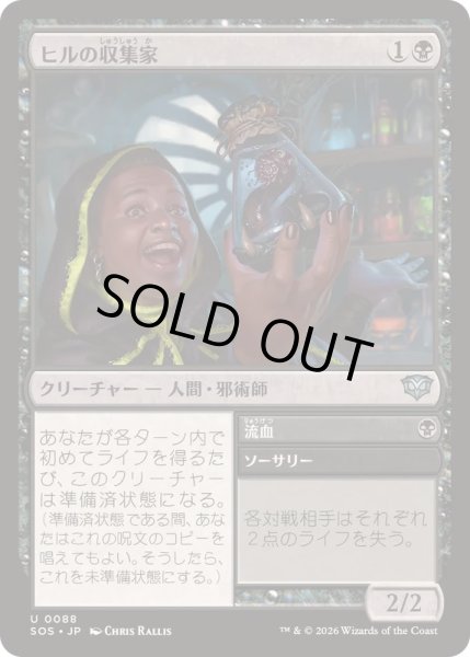 画像1: (FOIL)ヒルの収集家/Leech Collector《日本語》【SOS】 (1)