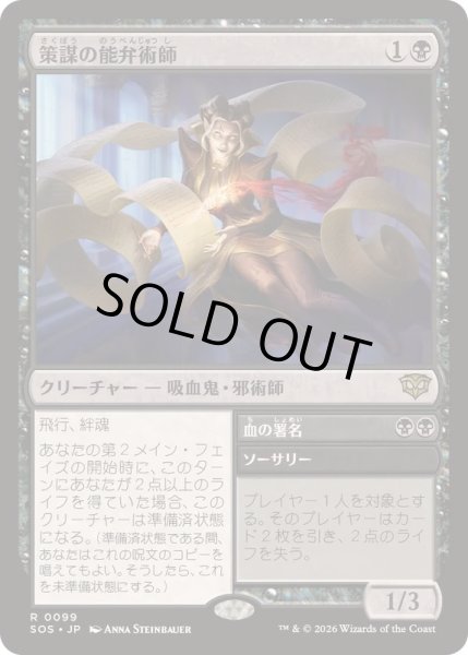 画像1: (FOIL)策謀の能弁術師/Scheming Silvertongue《日本語》【SOS】 (1)