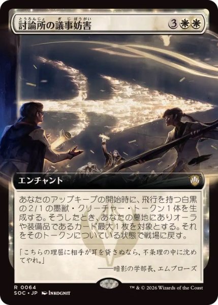 画像1: (フルアート)討論所の議事妨害/Forum Filibuster《日本語》【SOC】 (1)