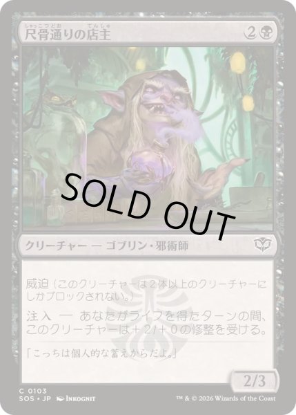 画像1: (FOIL)尺骨通りの店主/Ulna Alley Shopkeep《日本語》【SOS】 (1)
