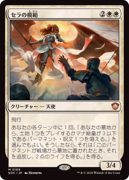 画像1: [EX+]セラの模範/Serra Paragon《日本語》【SOC】 (1)