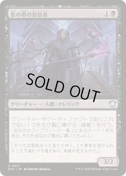 画像1: 影の帯の盲信者/Umbral Collar Zealot《日本語》【SOC】 (1)