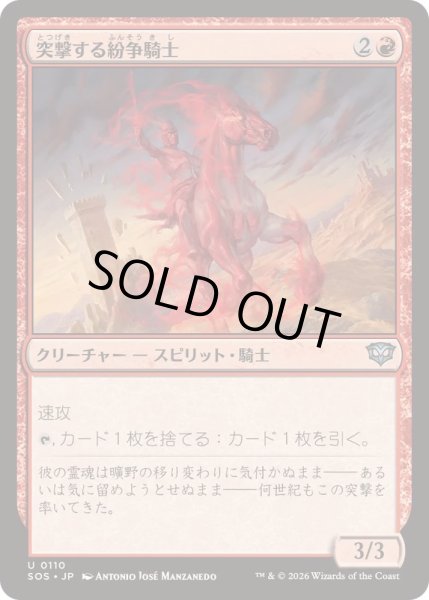 画像1: (FOIL)突撃する紛争騎士/Charging Strifeknight《日本語》【SOS】 (1)