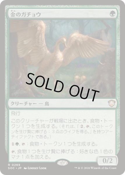 画像1: [EX]金のガチョウ/Gilded Goose《日本語》【SOC】 (1)