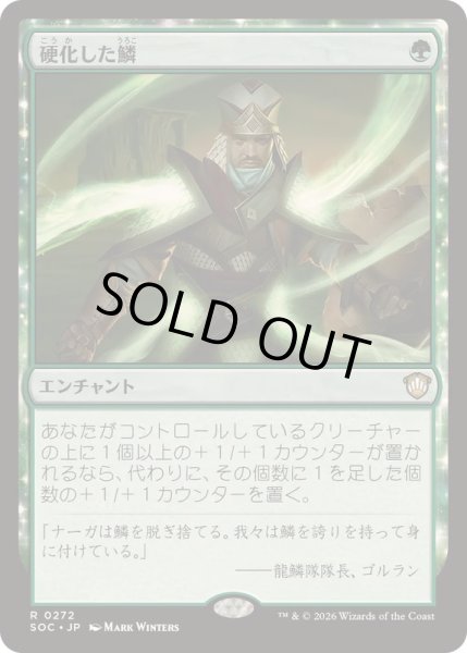 画像1: 硬化した鱗/Hardened Scales《日本語》【SOC】 (1)