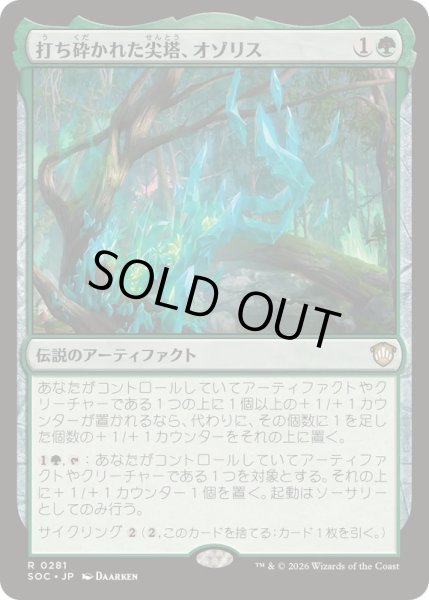 画像1: [EX+]打ち砕かれた尖塔、オゾリス/Ozolith, the Shattered Spire《日本語》【SOC】 (1)