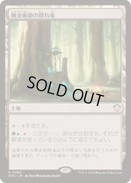 画像1: [EX+]錬金術師の隠れ家/Alchemist's Refuge《日本語》【SOC】 (1)
