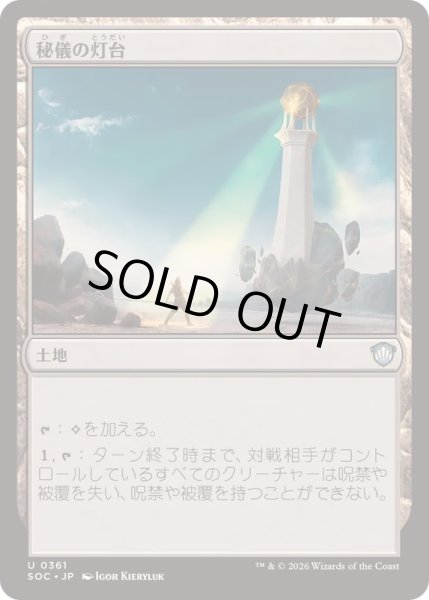 画像1: [EX+]秘儀の灯台/Arcane Lighthouse《日本語》【SOC】 (1)