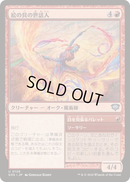画像1: [EX+](FOIL)絵の具の世話人/Pigment Wrangler《日本語》【SOS】 (1)