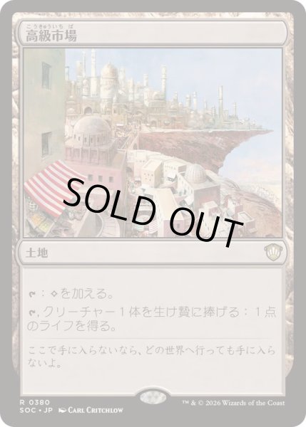 画像1: 高級市場/High Market《日本語》【SOC】 (1)