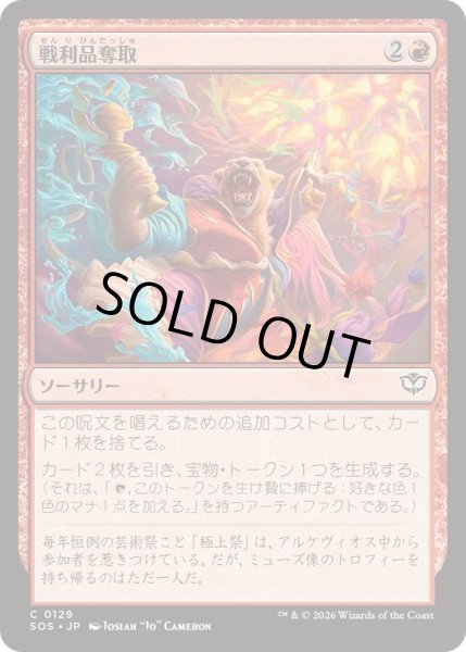 画像1: (FOIL)戦利品奪取/Seize the Spoils《日本語》【SOS】 (1)