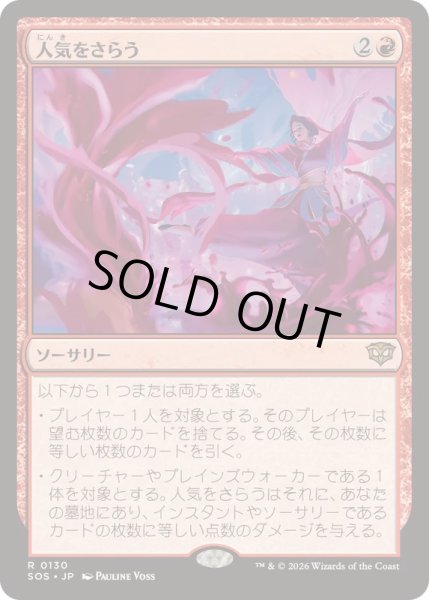 画像1: [EX+](FOIL)人気をさらう/Steal the Show《日本語》【SOS】 (1)