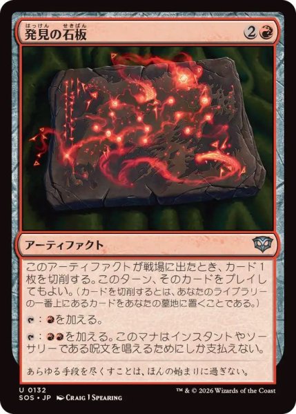 画像1: (FOIL)発見の石板/Tablet of Discovery《日本語》【SOS】 (1)