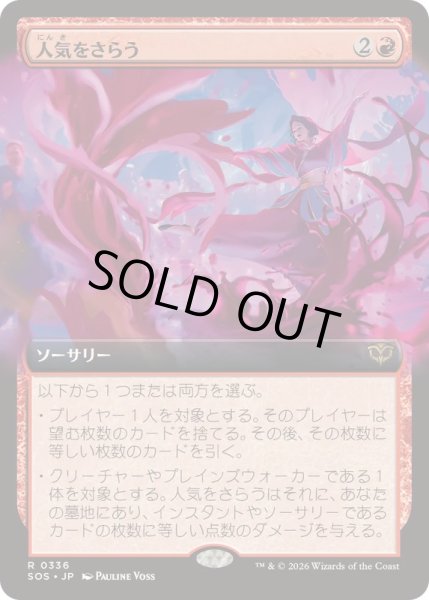 画像1: [EX+](FOIL)(フルアート)人気をさらう/Steal the Show《日本語》【SOS】 (1)