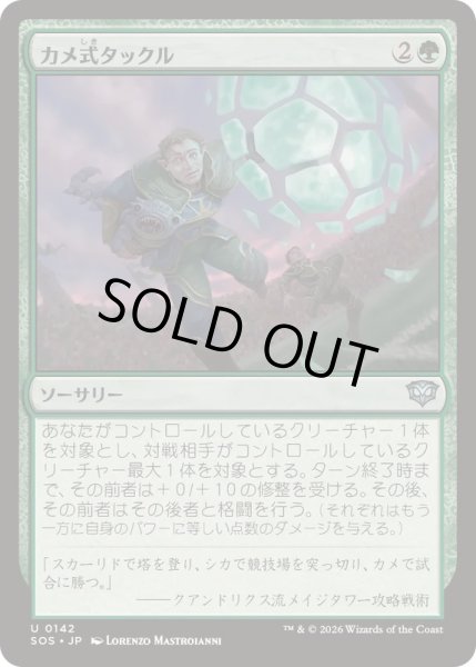 画像1: (FOIL)カメ式タックル/Chelonian Tackle《日本語》【SOS】 (1)