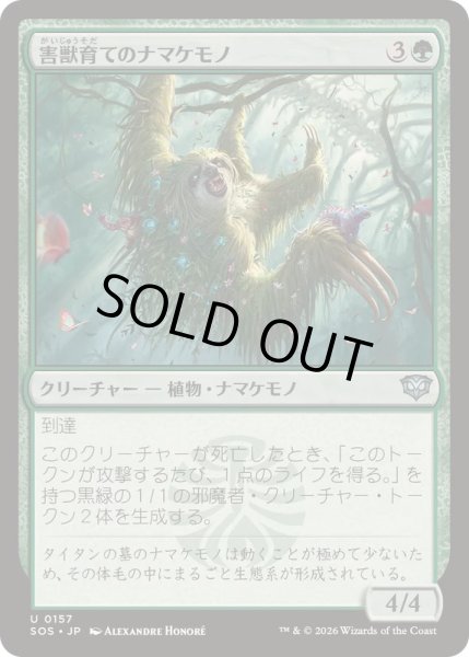 画像1: (FOIL)害獣育てのナマケモノ/Pestbrood Sloth《日本語》【SOS】 (1)