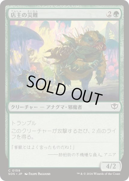 画像1: (FOIL)店主の災難/Shopkeeper's Bane《日本語》【SOS】 (1)
